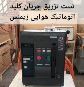تست تزریق جریان کلید اتوماتیک هوایی